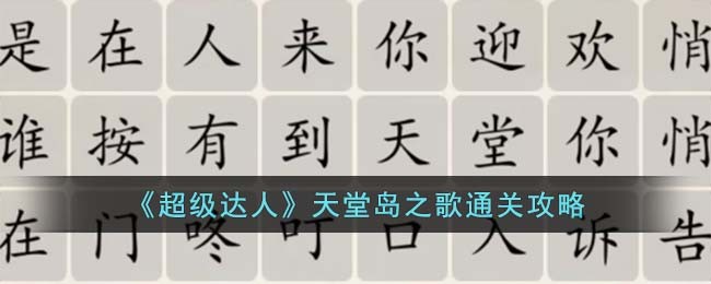 超级达人天堂岛之歌通关方法攻略图文一览