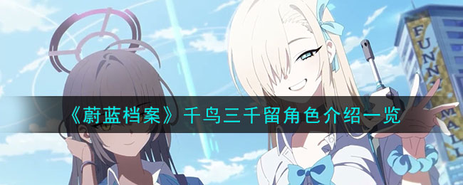 蔚蓝档案千鸟三千留角色图文详情介绍一览