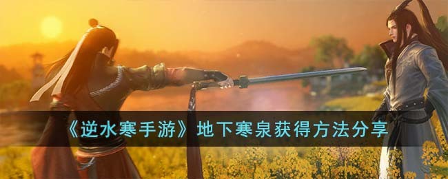 逆水寒手游地下寒泉获得方法攻略图文分享