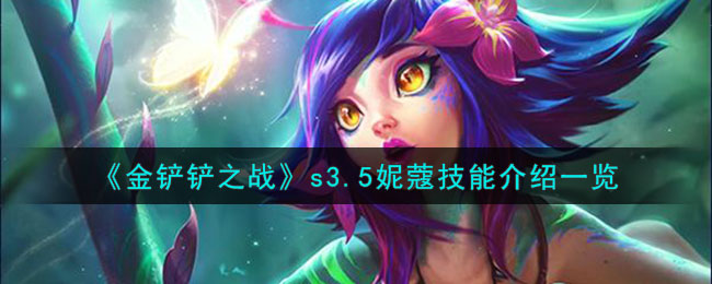 金铲铲之战s3.5妮蔻技能图文介绍一览
