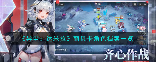 异尘达米拉丽贝卡角色档案图文一览