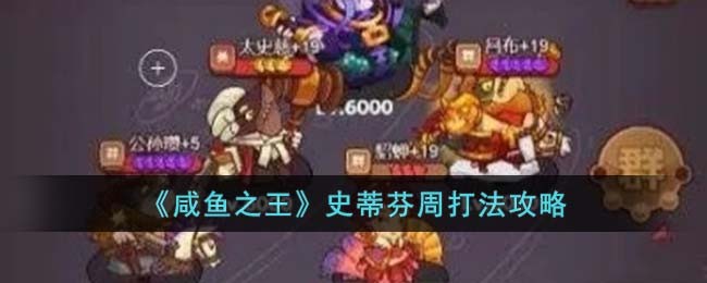 咸鱼之王史蒂芬周打法攻略 史蒂芬周怎么打