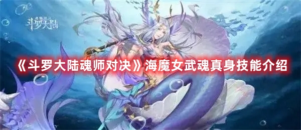 斗罗大陆魂师对决海魔女武魂真身技能图文介绍