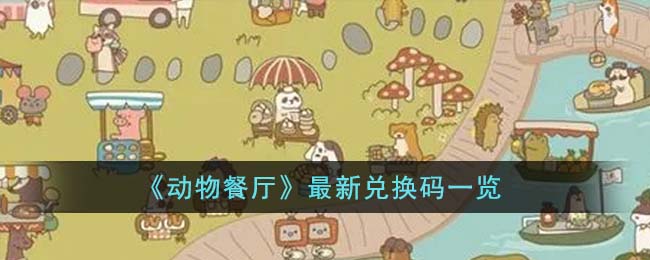 动物餐厅兑换码一览 动物餐厅最新兑换码有哪些