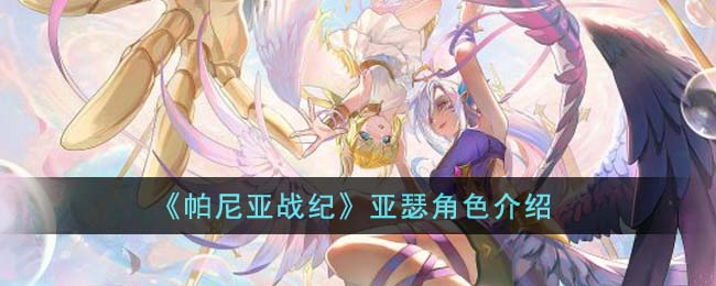 帕尼亚战纪亚瑟角色图文介绍 亚瑟是谁