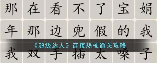 超级达人连接热梗通关方法攻略图文一览