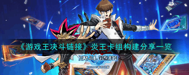游戏王决斗链接炎王卡组构建分享 炎王卡组怎么搭配