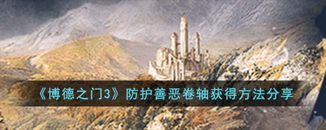 博德之门3防护善恶卷轴获得方法攻略图文分享