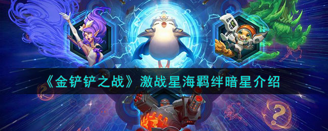 金铲铲之战激战星海羁绊暗星图文介绍