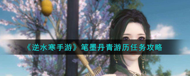 逆水寒手游笔墨丹青游历任务攻略图文一览