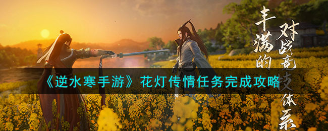 逆水寒手游花灯传情任务完成攻略图文一览