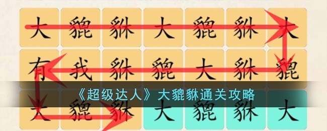 超级达人大貔貅通关方法攻略图文一览