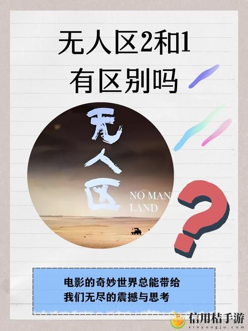 无人区一区二区区别是什么呢