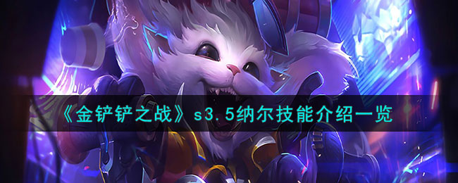 金铲铲之战s3.5纳尔技能图文介绍一览