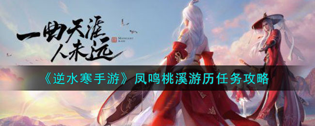 逆水寒手游凤鸣桃溪游历任务攻略图文一览