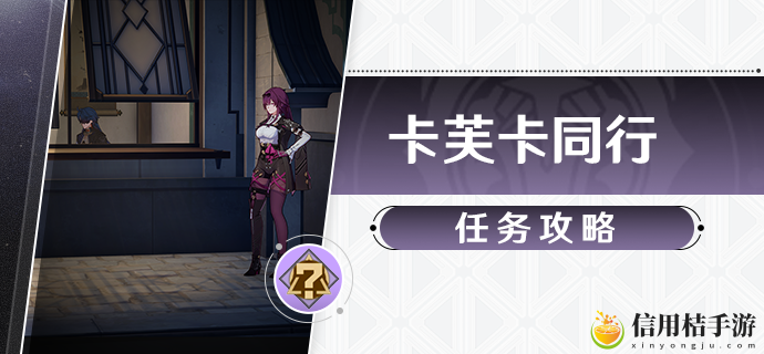 崩坏星穹铁道卡芙卡同行任务攻略图文一览
