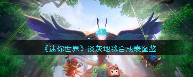 迷你世界淡灰地毯合成表图鉴一览