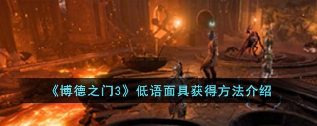 博德之门3低语面具获得方法攻略图文介绍