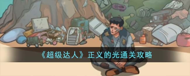 超级达人正义的光通关方法攻略图文一览