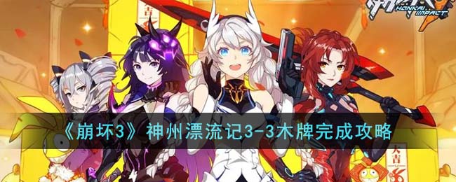 崩坏3神州漂流记3 3木牌完成攻略图文一览