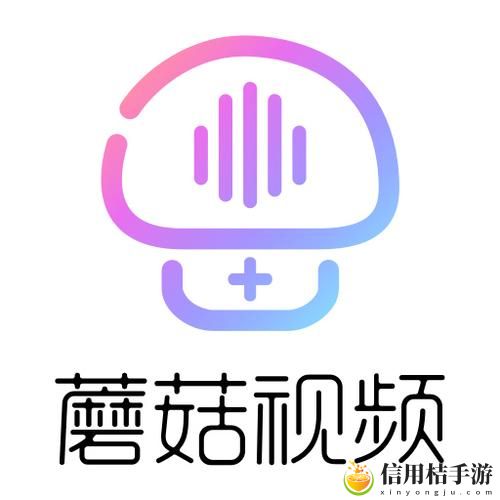 蘑菇短视频app免费版本下载