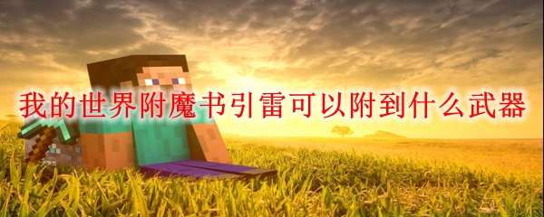 MC附魔书引雷可附武器介绍 我的世界附魔书引雷可以附到什么武器