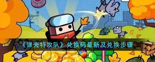 弹壳特攻队兑换码最新及兑换使用方法步骤