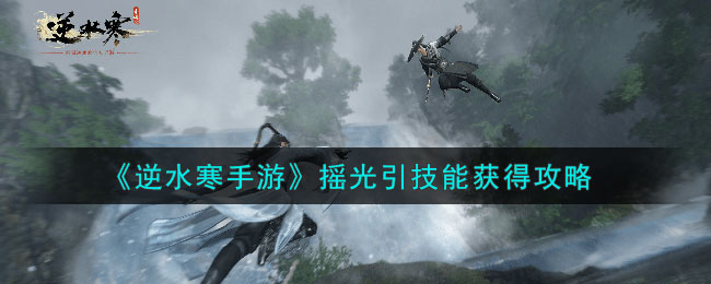 逆水寒手游摇光引技能获得方法攻略一览