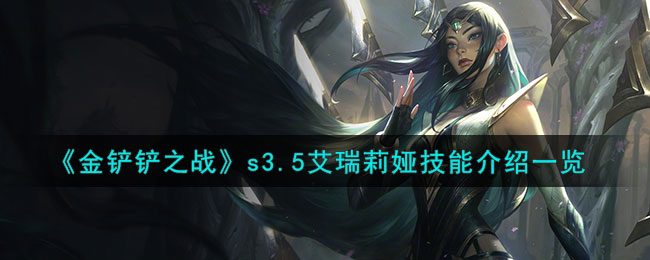 金铲铲之战s3.5艾瑞莉娅技能图文介绍一览