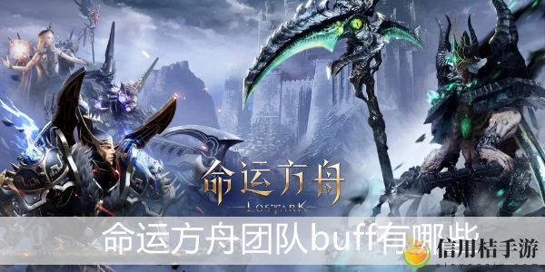 命运方舟团队buff介绍 命运方舟团队buff有哪些