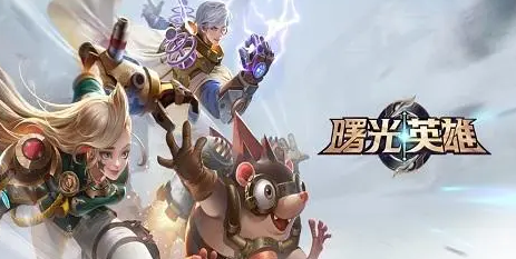曙光英雄不朽之王效果是什么 隐藏奖励全解密
