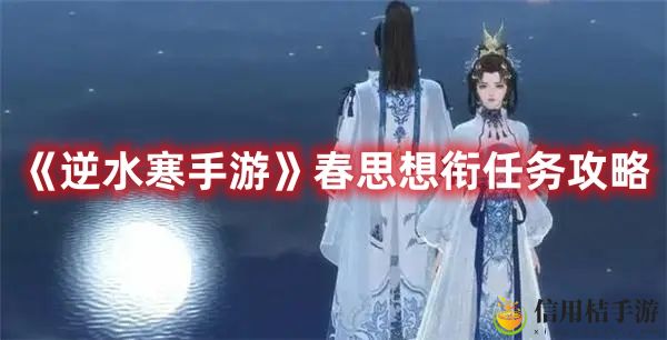 逆水寒手游春思想衔任务攻略图文一览