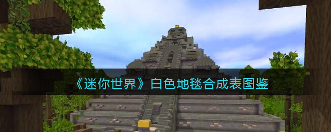 迷你世界白色地毯合成表图鉴一览