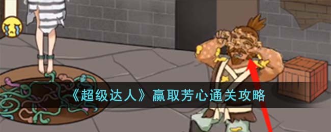 超级达人赢取芳心通关方法攻略图文一览