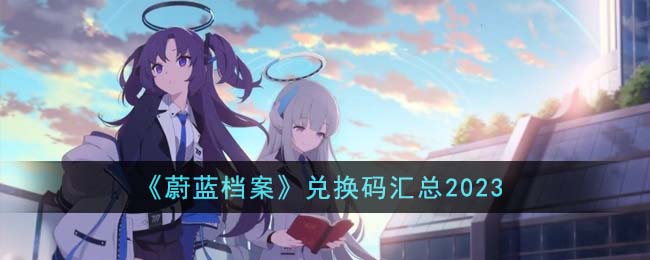 蔚蓝档案兑换码汇总2023 蔚蓝档案兑换码有哪些