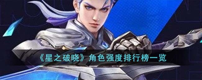 星之破晓角色强度排行榜一览 星之破晓哪个英雄最强