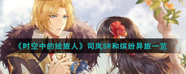 时空中的绘旅人司岚SR和缤纷异旅图文一览