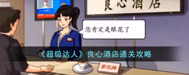超级达人良心酒店通关方法攻略图文一览