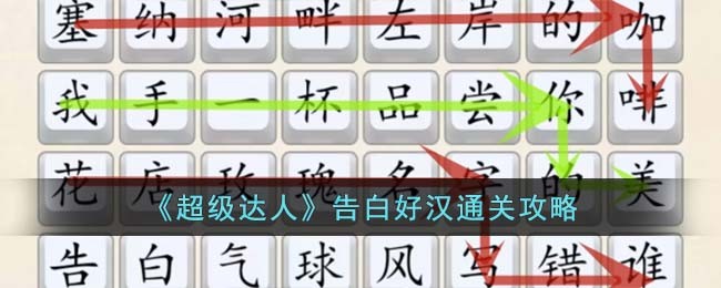 超级达人告白好汉通关方法攻略图文一览