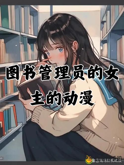 在“图书管理员雪叶1-6”的奇幻世界中,知识与冒险何以交汇?