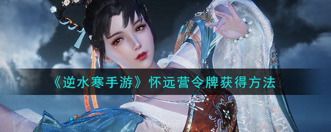 逆水寒手游怀远营令牌获得方法攻略图文一览