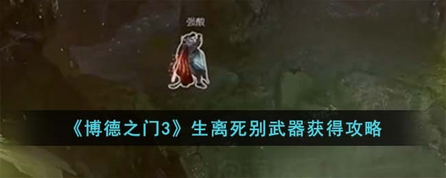 博德之门3生离死别武器获得方法攻略一览