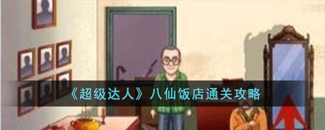 超级达人八仙饭店通关方法攻略图文一览