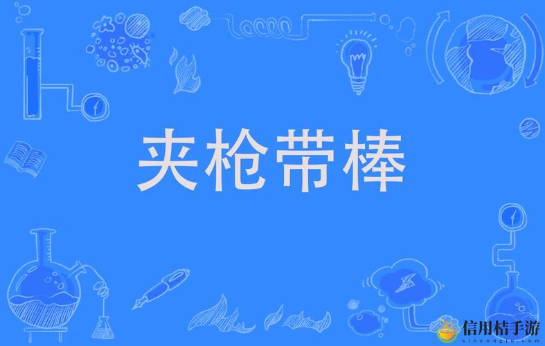 夹枪带棒1v2沈宜