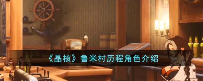 晶核鲁米村历程角色图文详情介绍