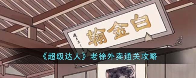 超级达人老徐外卖通关方法攻略图文一览
