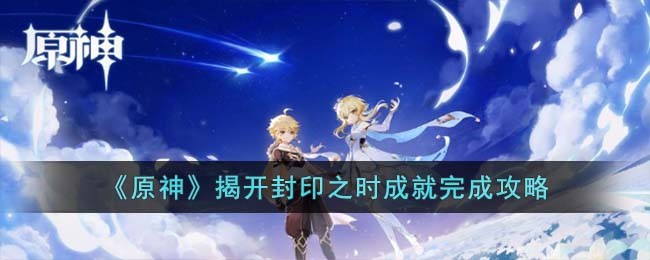 原神揭开封印之时成就完成攻略图文一览