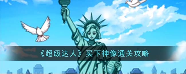 超级达人买下神像通关方法攻略图文一览
