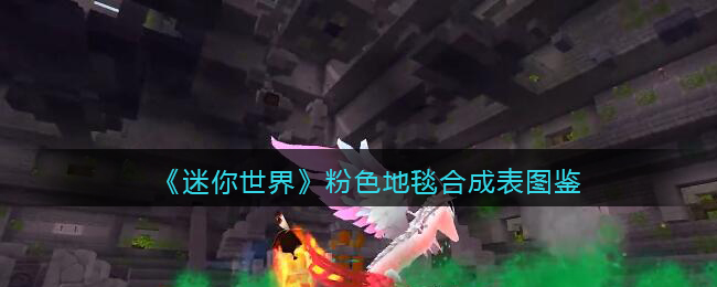 迷你世界粉色地毯合成表图鉴一览