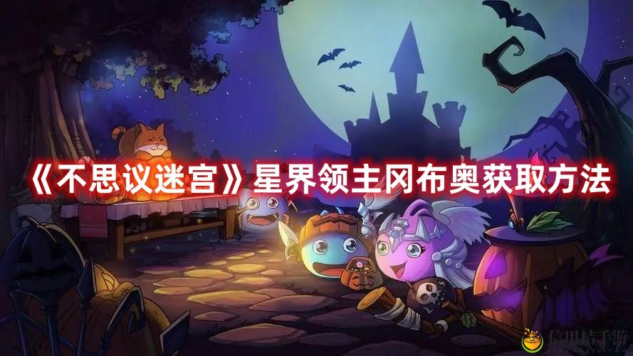 不思议迷宫星界领主冈布奥获取方法攻略一览